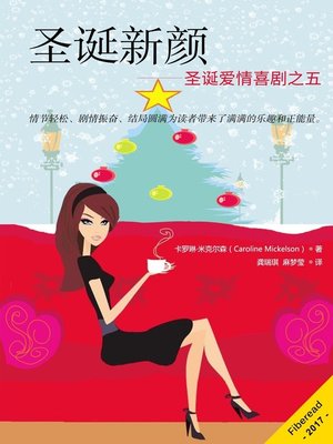 cover image of 圣诞新颜——圣诞爱情喜剧之五 (The Christmas Makeover)